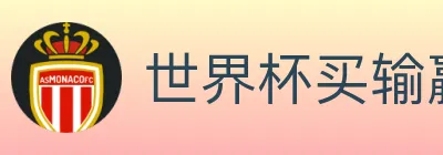 世界杯买输赢入口 Logo